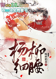 杨柳细腰 反义词